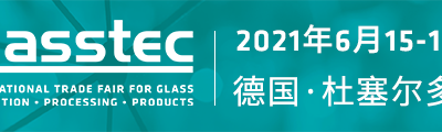 官宣丨glasstec 2020 延期举办